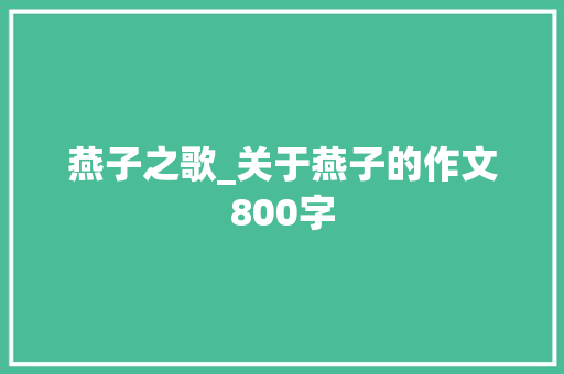 燕子之歌_关于燕子的作文800字