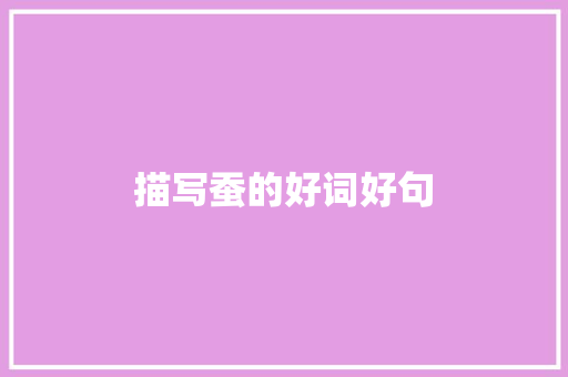 描写蚕的好词好句