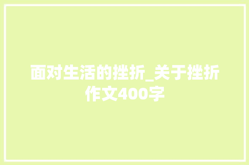 面对生活的挫折_关于挫折作文400字