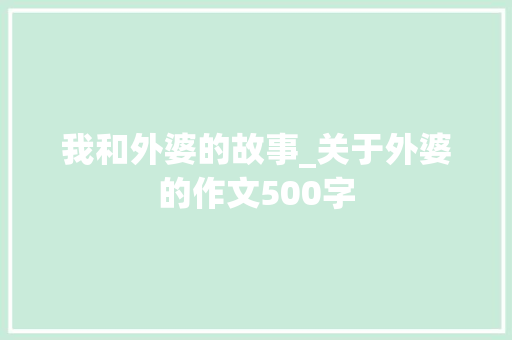 我和外婆的故事_关于外婆的作文500字