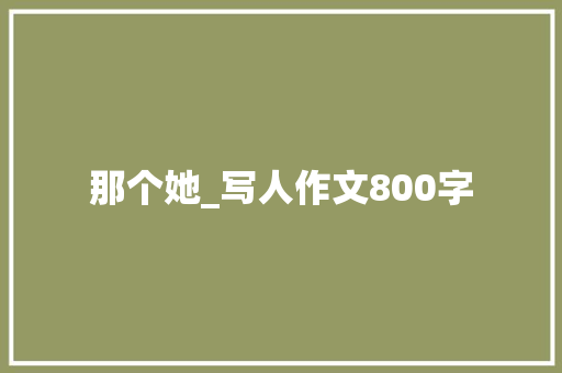 那个她_写人作文800字