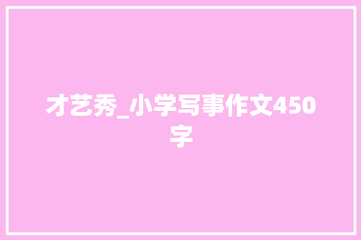 才艺秀_小学写事作文450字