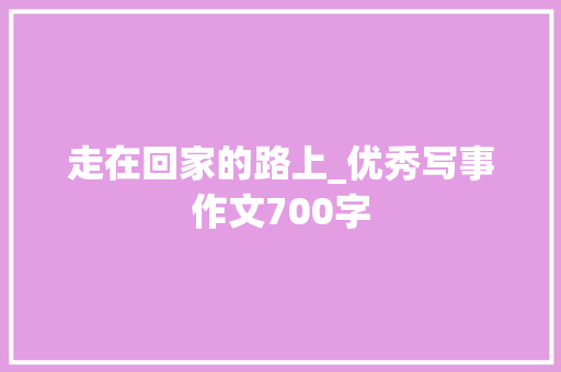 走在回家的路上_优秀写事作文700字
