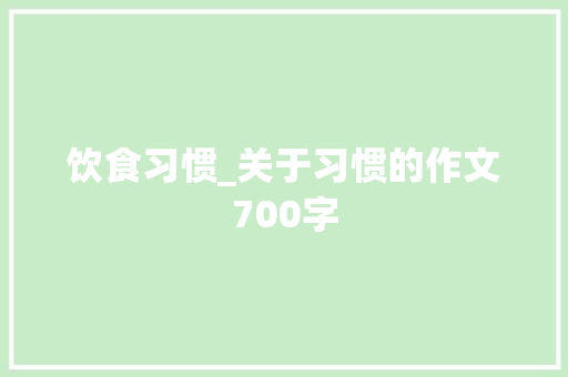 饮食习惯_关于习惯的作文700字