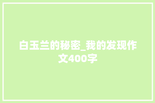 白玉兰的秘密_我的发现作文400字