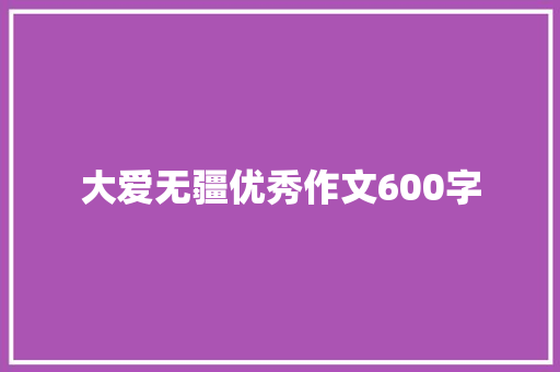 大爱无疆优秀作文600字