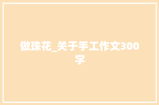 做珠花_关于手工作文300字