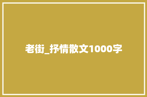 老街_抒情散文1000字