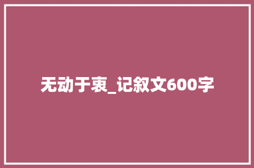 无动于衷_记叙文600字