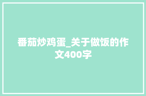 番茄炒鸡蛋_关于做饭的作文400字