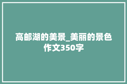 高邮湖的美景_美丽的景色作文350字