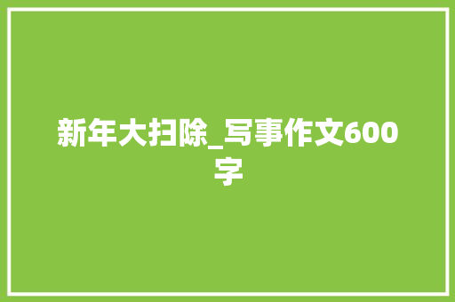 新年大扫除_写事作文600字
