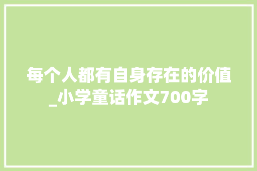 每个人都有自身存在的价值_小学童话作文700字