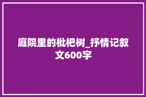 庭院里的枇杷树_抒情记叙文600字