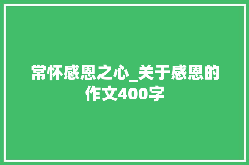 常怀感恩之心_关于感恩的作文400字