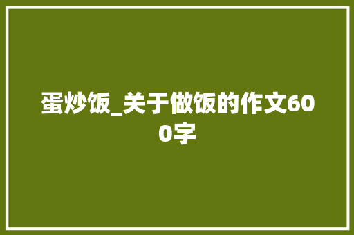 蛋炒饭_关于做饭的作文600字