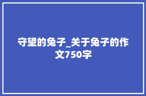 守望的兔子_关于兔子的作文750字