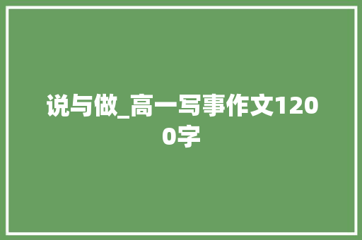 说与做_高一写事作文1200字 知识百科