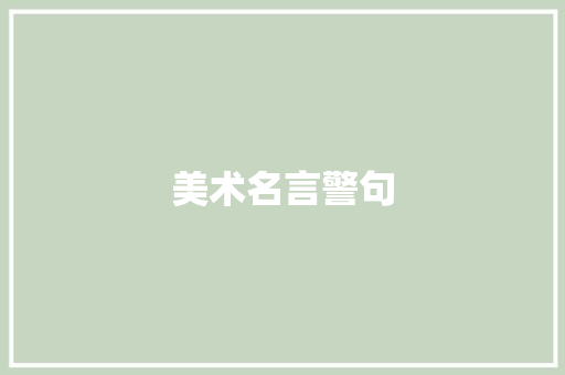 美术名言警句