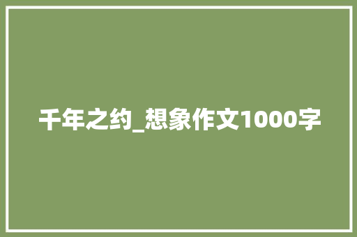 千年之约_想象作文1000字