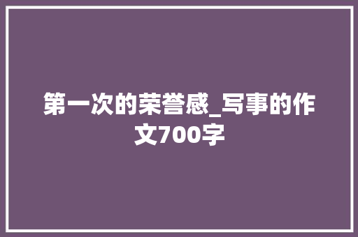 第一次的荣誉感_写事的作文700字