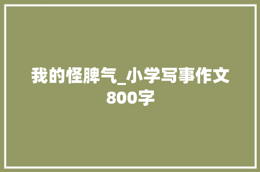 我的怪脾气_小学写事作文800字