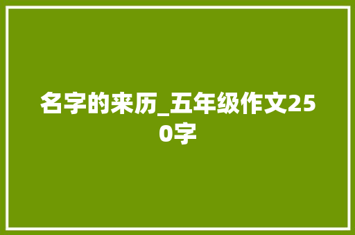 名字的来历_五年级作文250字