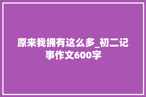 原来我拥有这么多_初二记事作文600字