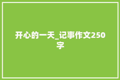 开心的一天_记事作文250字