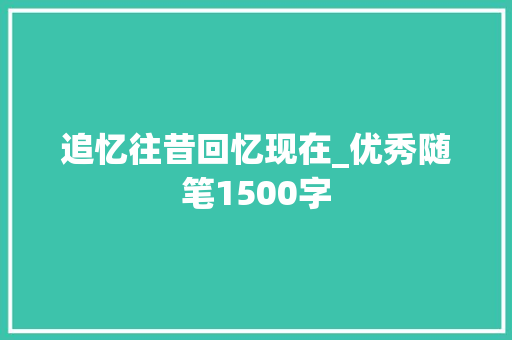 追忆往昔回忆现在_优秀随笔1500字