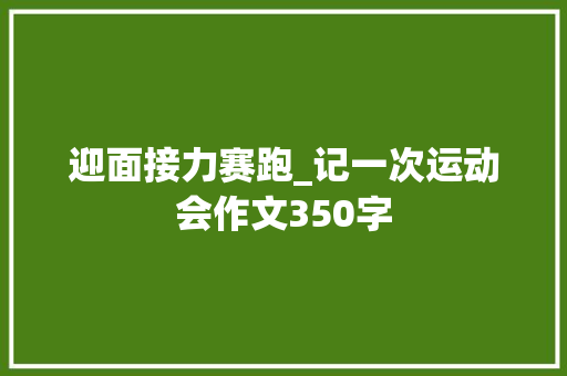迎面接力赛跑_记一次运动会作文350字