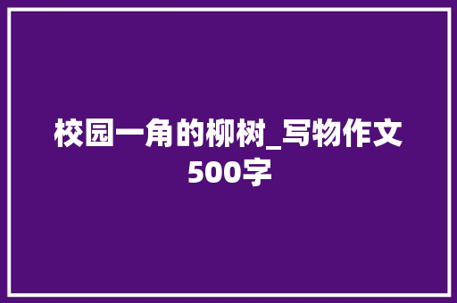 校园一角的柳树_写物作文500字