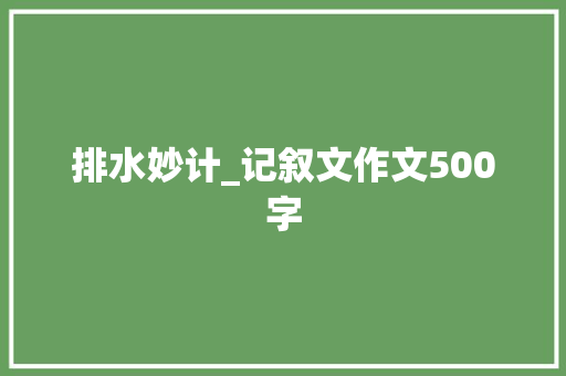 排水妙计_记叙文作文500字