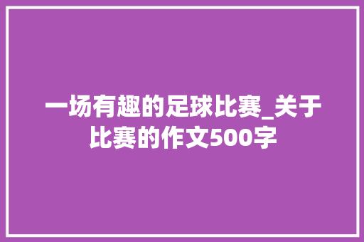 一场有趣的足球比赛_关于比赛的作文500字