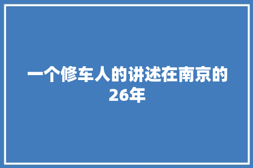 一个修车人的讲述在南京的26年