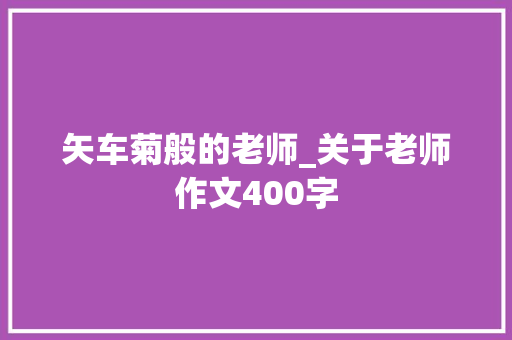 矢车菊般的老师_关于老师作文400字