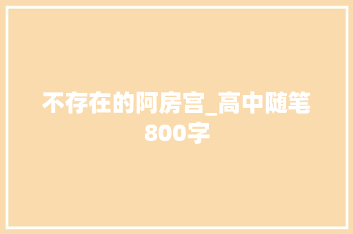 不存在的阿房宫_高中随笔800字