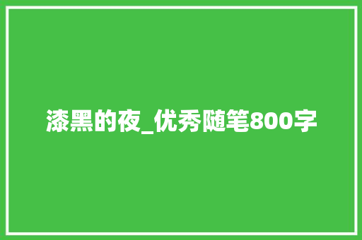 漆黑的夜_优秀随笔800字