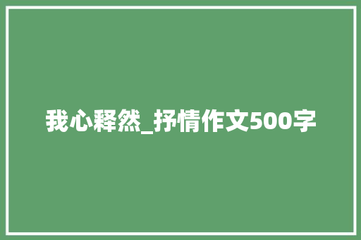 我心释然_抒情作文500字