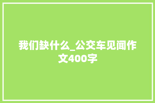 我们缺什么_公交车见闻作文400字
