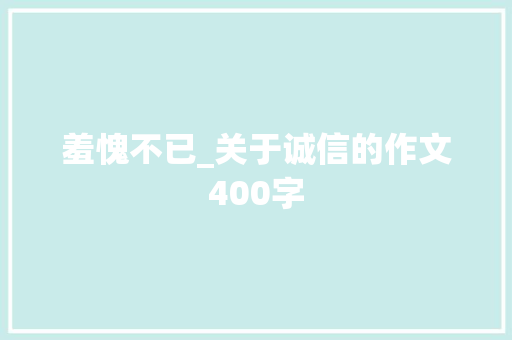 羞愧不已_关于诚信的作文400字