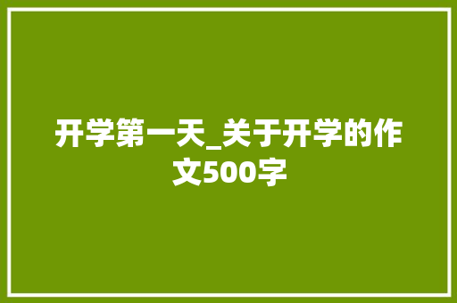 开学第一天_关于开学的作文500字