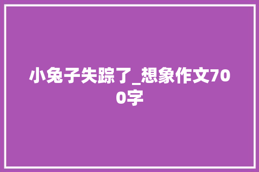 小兔子失踪了_想象作文700字