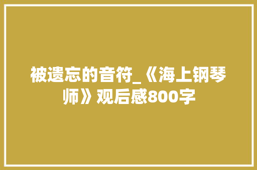 被遗忘的音符_《海上钢琴师》观后感800字