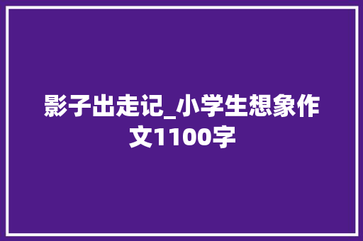 影子出走记_小学生想象作文1100字