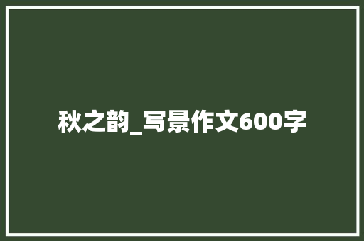 秋之韵_写景作文600字