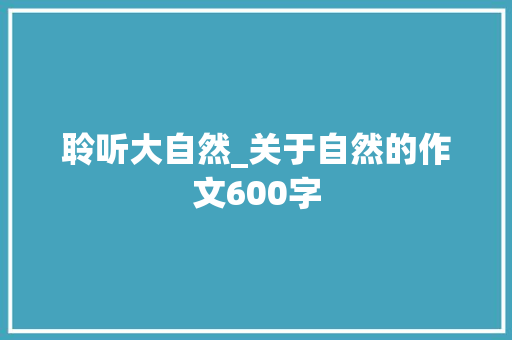 聆听大自然_关于自然的作文600字
