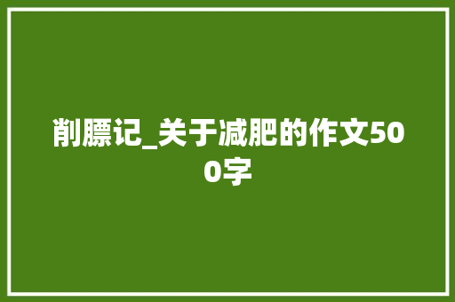 削膘记_关于减肥的作文500字