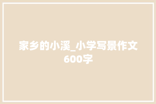 家乡的小溪_小学写景作文600字