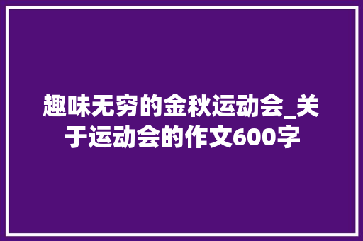 趣味无穷的金秋运动会_关于运动会的作文600字